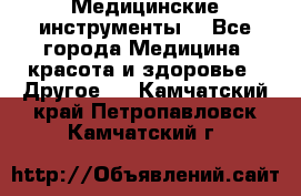 Медицинские инструменты  - Все города Медицина, красота и здоровье » Другое   . Камчатский край,Петропавловск-Камчатский г.